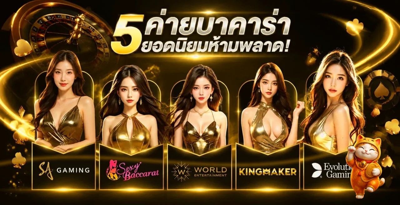 ค่ายบาคาร่าและคาสิโนยอดนิยมบน PTZ999