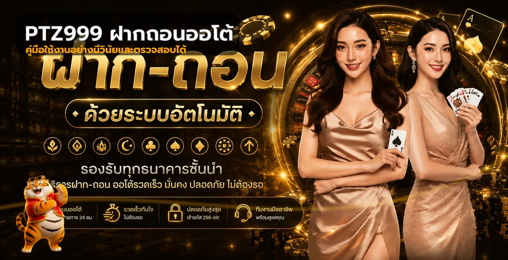 PTZ999 ฝากถอนออโต้ คู่มือตรวจรายการและแก้ปัญหา